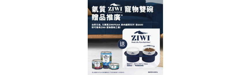 買ZIWIPEAK鮮肉罐頭系列* 滿$680 即可獲得 ZIWI雙碗 1個 (送完即止)